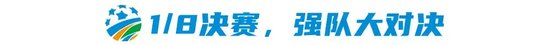 足协杯1/8抽签:沪上德比+鲁蓉对决提前上演,历史最疯狂分区诞生 足协杯1/8抽签:沪上德比+鲁蓉对决提前上演,历史最疯狂分区诞生