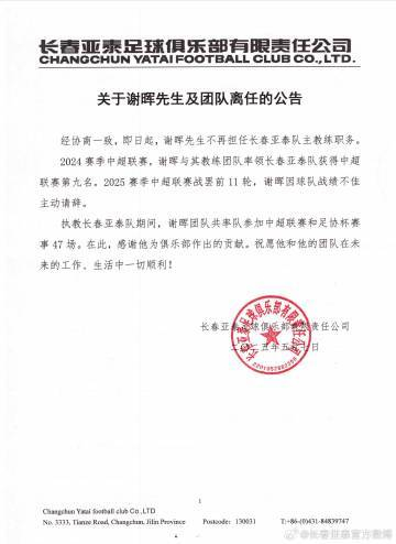 谢晖辞职!亚泰11轮1胜8负垫底,主动请辞获批准