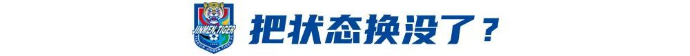 4战3负!于根伟轮换魔咒拖累津门虎 报名仅26人埋下隐患 4战3负!于根伟轮换魔咒拖累津门虎 报名仅26人埋下隐患