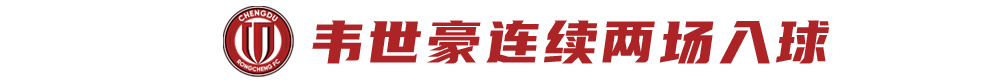 蓉城5月首战申花:四连胜后攻防数据领跑,历史交锋心理占优 蓉城5月首战申花:四连胜后攻防数据领跑,历史交锋心理占优
