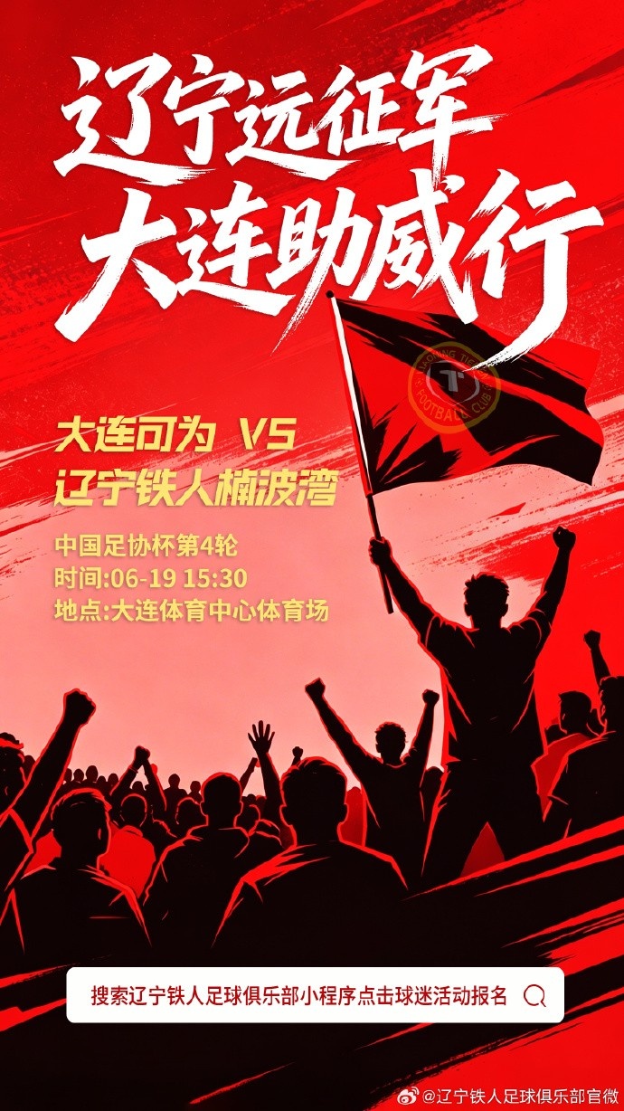 辽宁铁人远征大连:同省德比客队票务启动