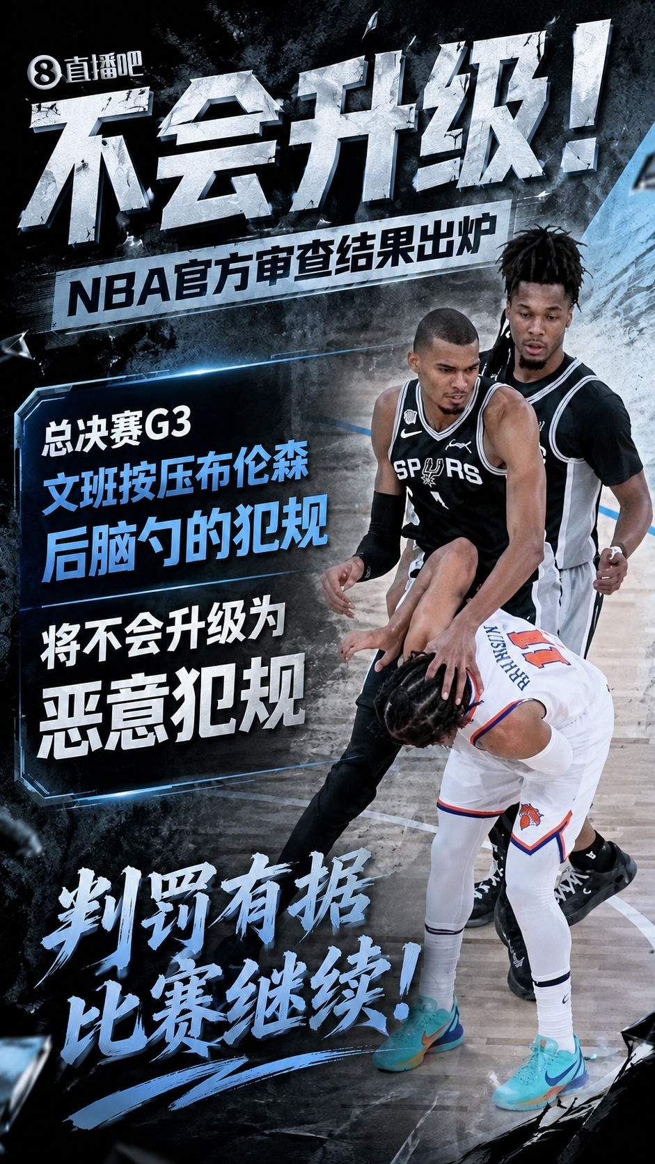 追梦批尼克斯太软:文班压布伦森后脑无人出头 称自己会当场被罚下 追梦批尼克斯太软:文班压布伦森后脑无人出头 称自己会当场被罚下