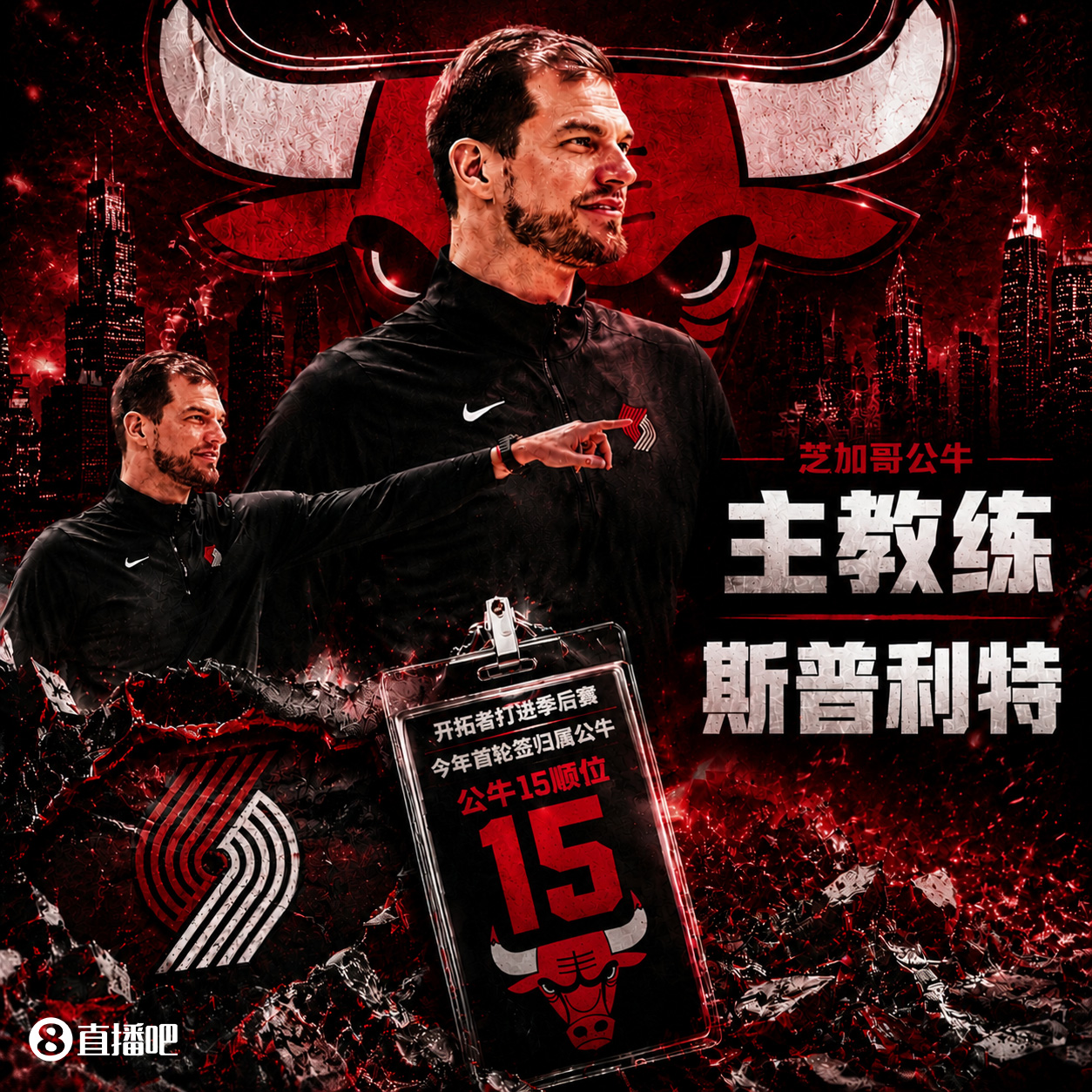 斯普利特挂帅公牛,网友调侃他把开拓者首轮签和自己一起送去芝加哥